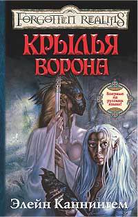 Крылья ворона - Элейн Каннингем