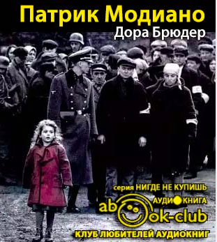 Модиано Патрик - Дора Брюдер