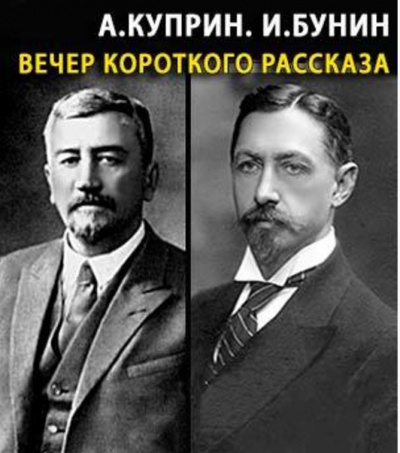 Куприн Александр, Бунин Иван - Вечер короткого рассказа