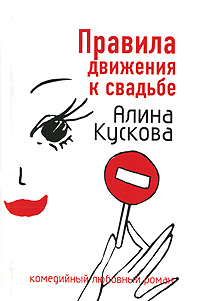 Правила движения к свадьбе - Алина Кускова