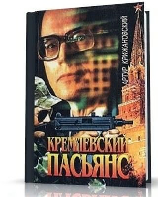 Крижановский Артур - Кремлевский пасьянс