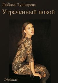Утраченный покой - Любовь Пушкарева