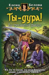 Ты - дура! Или приключения дракоши - Елена Белова