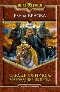 Сердце Феникса. Возрождение из пепла - Елена Белова
