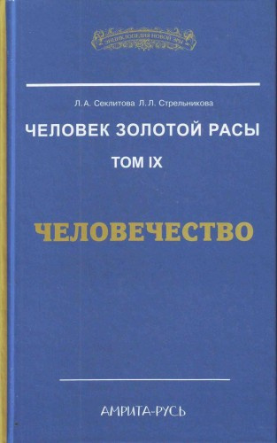 Секлитова Лариса, Стрельникова Людмила - Человечество