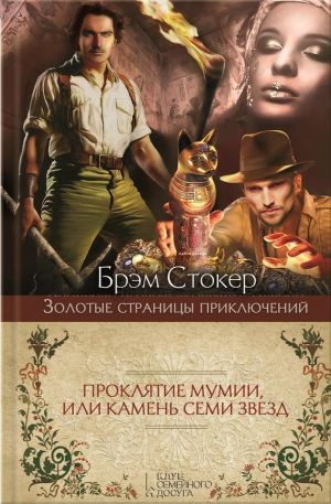 Стокер Брэм - Проклятие мумии, или Камень семи звезд