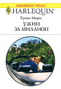Ужин за миллион - Триш Мори