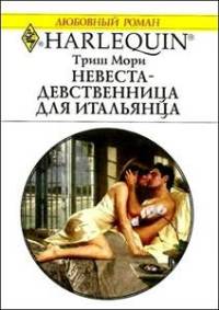 Невеста-девственница для итальянца - Триш Мори