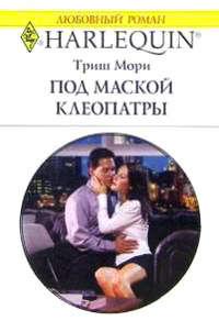 Под маской Клеопатры - Триш Мори