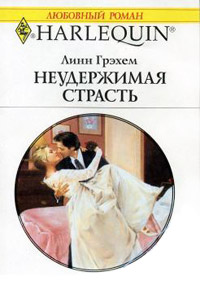 Неудержимая страсть - Линн Грэхем