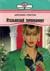 Итальянский темперамент - Джоанна Лэнгтон
