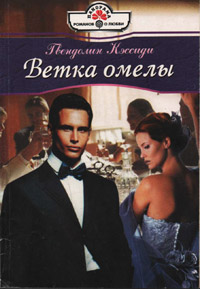 Ветка омелы - Гвендолин Кэссиди