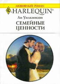 Семейные ценности - Ли Уилкинсон