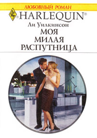 Моя милая распутница - Ли Уилкинсон