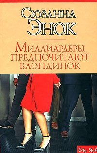 Миллиардеры предпочитают блондинок - Сюзанна Энок