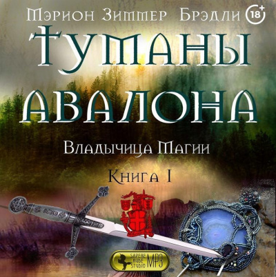 Брэдли Мэрион Зиммер - Владычица магии