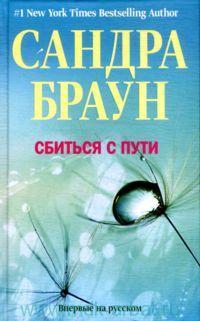 Сбиться с пути - Сандра Браун