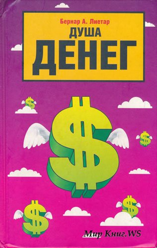 Лиетар Бернар - Душа денег
