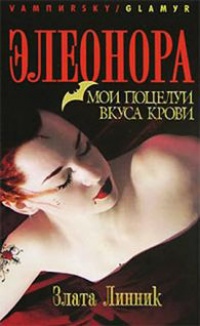 Элеонора. Мои поцелуи вкуса крови - Злата Линник