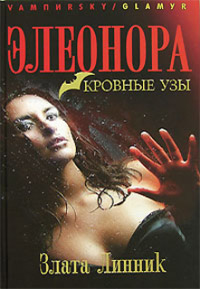 Элеонора. Кровные узы - Злата Линник