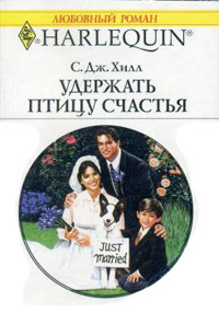 Удержать птицу счастья - Сьюзен Хилл