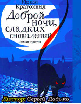 Кратохвил Иржи - Доброй ночи, сладких сновидений