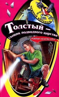 Толстый - сыщик подводного царства - Мария Некрасова