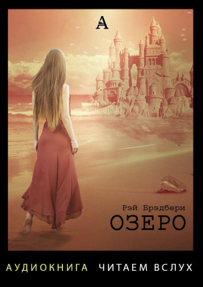 Брэдбери Рэй - Озеро