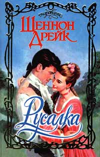 Русалка - Шеннон Дрейк