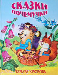 Сказки для почемучек - Тамара Крюкова