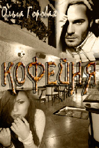 Кофейня - Ольга Горовая