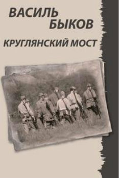 Быков Василь - Круглянский мост