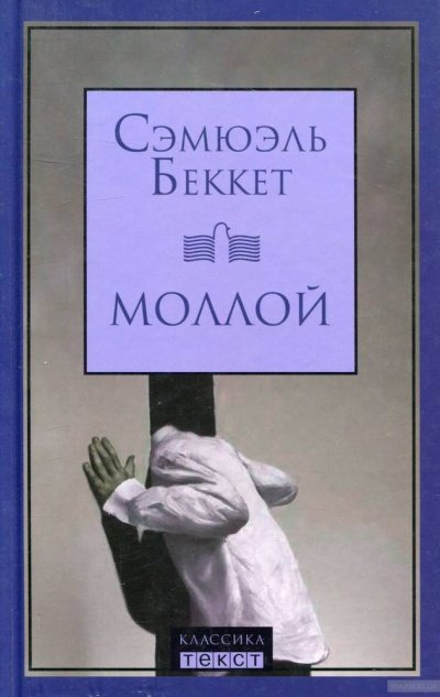 Беккет Сэмюэл - Моллой