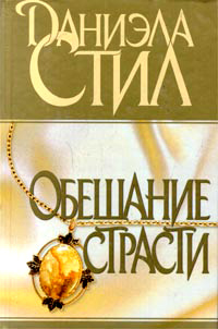Обещание страсти - Даниэла Стил