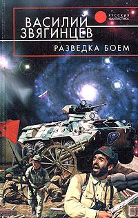 Разведка боем - Василий Звягинцев