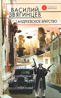 Андреевское братство [= Право на смерть ] - Василий Звягинцев