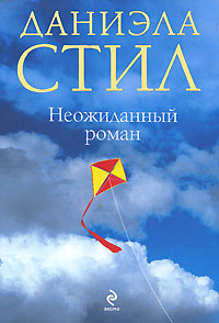 Неожиданный роман - Даниэла Стил