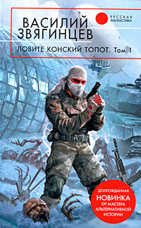 Ловите конский топот. Том 1. Исхода нет, есть только выходы... - Василий Звягинцев