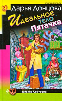 Идеальное тело Пятачка - Дарья Донцова
