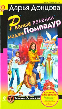 Рваные валенки мадам Помпадур - Дарья Донцова