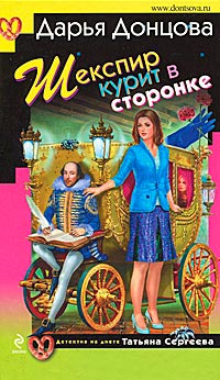 Шекспир курит в сторонке - Дарья Донцова