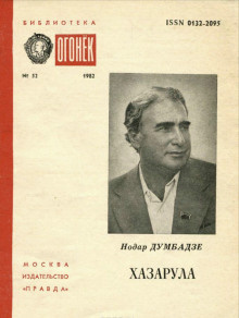 Думбадзе Нодар - Хазарула