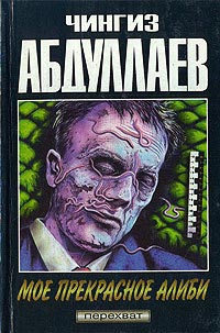 Моё прекрасное алиби - Чингиз Абдуллаев