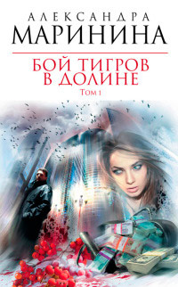 Бой тигров в долине. Том 1 - Александра Маринина