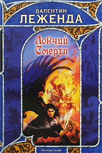 Ловчий Смерти - Валентин Леженда
