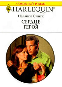 Сердце героя - Налини Сингх