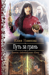 Путь за грань - Юлия Новикова