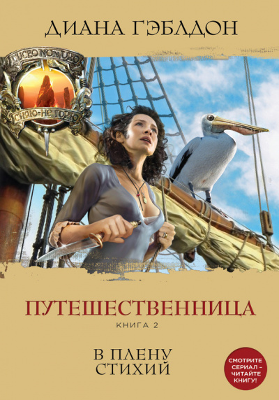 Гэблдон Диана - Путешественница. В плену стихий