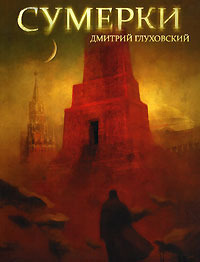 Сумерки - Дмитрий Глуховский