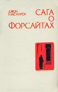 Собственник - Джон Голсуорси